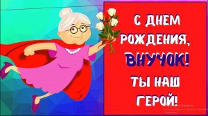 Любимого ВНУКА с Днем Рождения поздравляю
