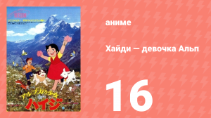 Хайди — девочка Альп 16 серия (аниме-сериал, 1974)