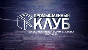 Промышленный клуб. 17 июня