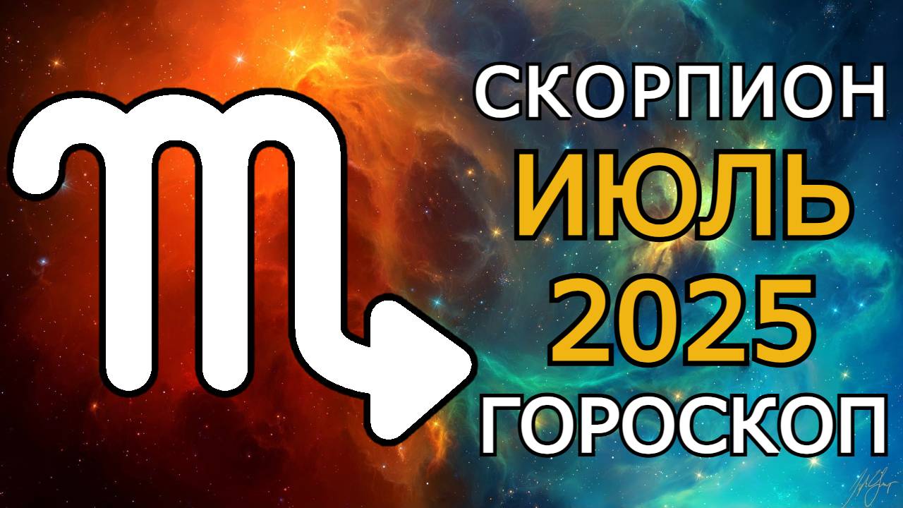 Скорпион — гороскоп на июль 2025 года | Время вознаграждения, перемен и новых возможностей
