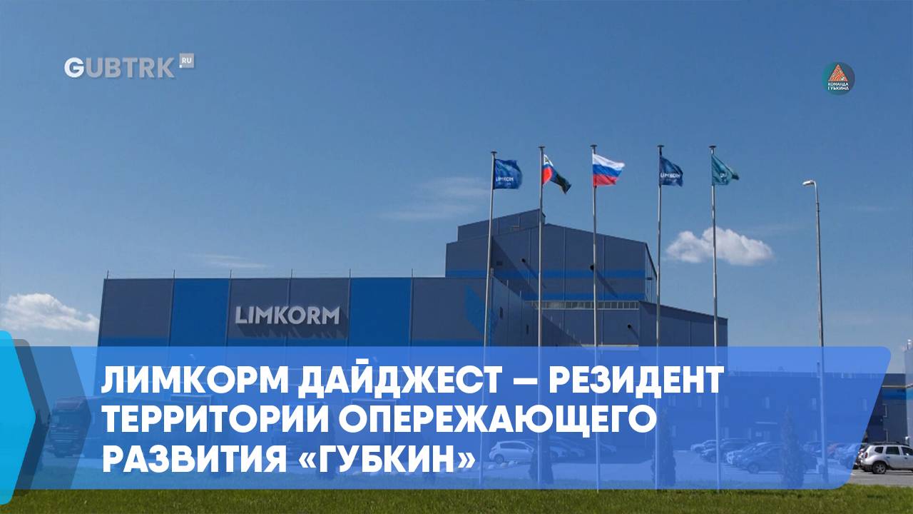 Лимкорм Дайджест — резидент территории опережающего развития «Губкин»