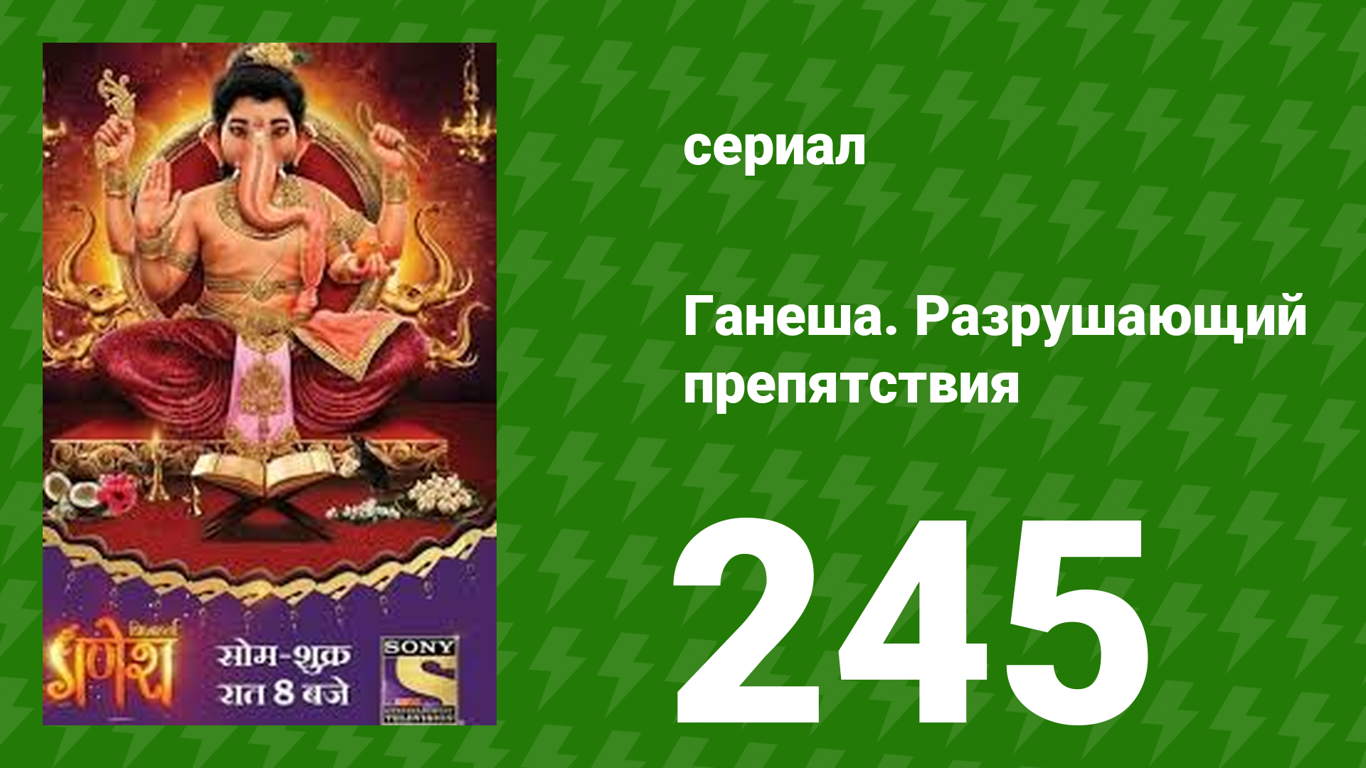 Ганеша. Разрушающий препятствия 245 серия (сериал, 2017)