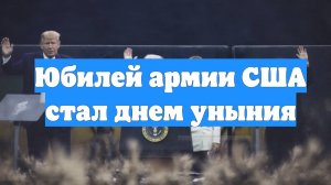 Юбилей армии США стал днем уныния