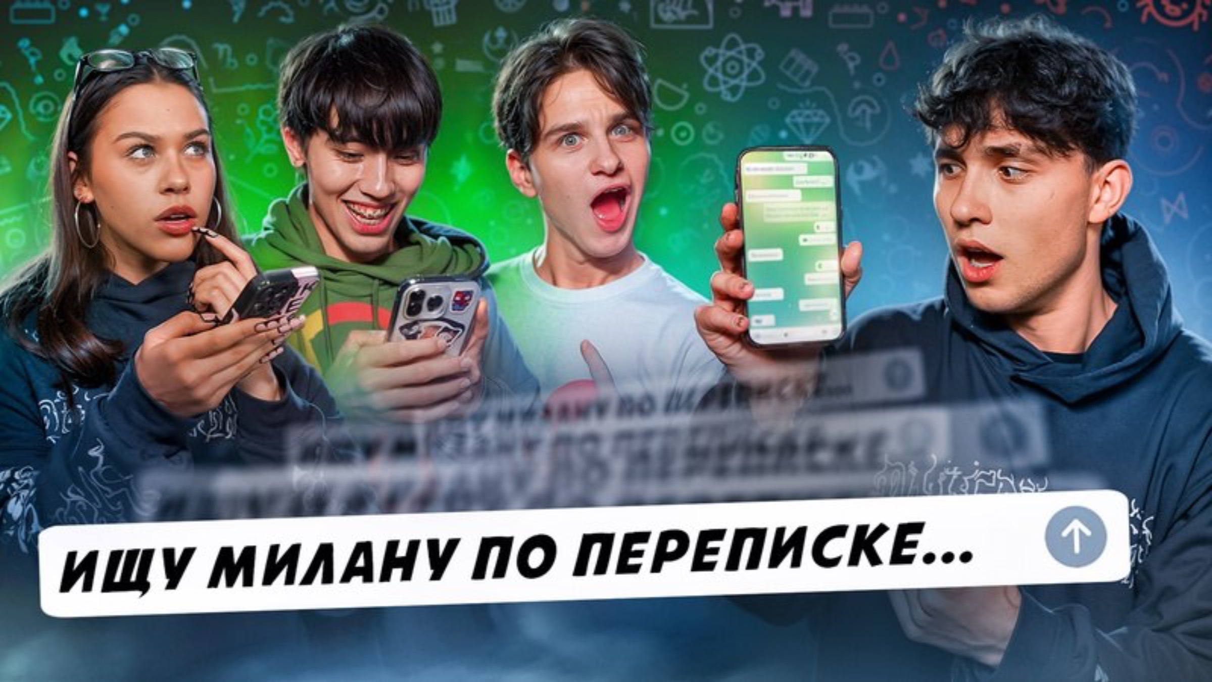 Ищу Милану по переписке! Меня обманули? Лизогуб, Некрасова, Туров, Шукаша