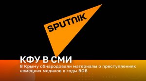 В Крыму обнародовали материалы о преступлениях немецких медиков в годы ВОВ