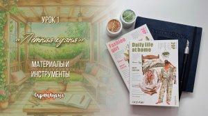 🌿 Курс «Летняя кухня» Урок 1. «Материалы и инструменты»
