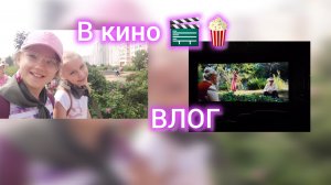 ВЛОГ: в кинотеатре фильм «Денискины рассказы»