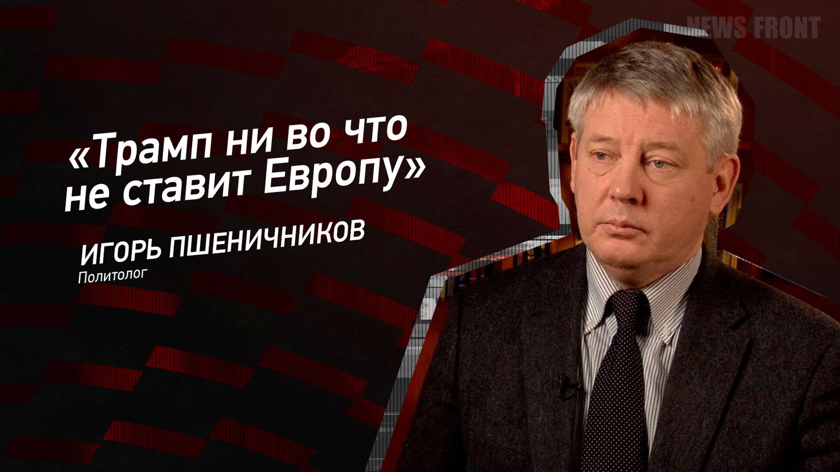 "Трамп ни во что не ставит Европу" - Игорь Пшеничников