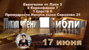 17 июня - Евангелие от Луки 3; 2 Коринф. 7; 1 Царств 6; Сирах 21