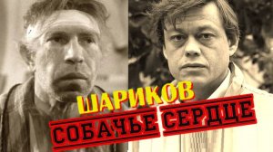 Шариков и профессор в Собачьем сердце