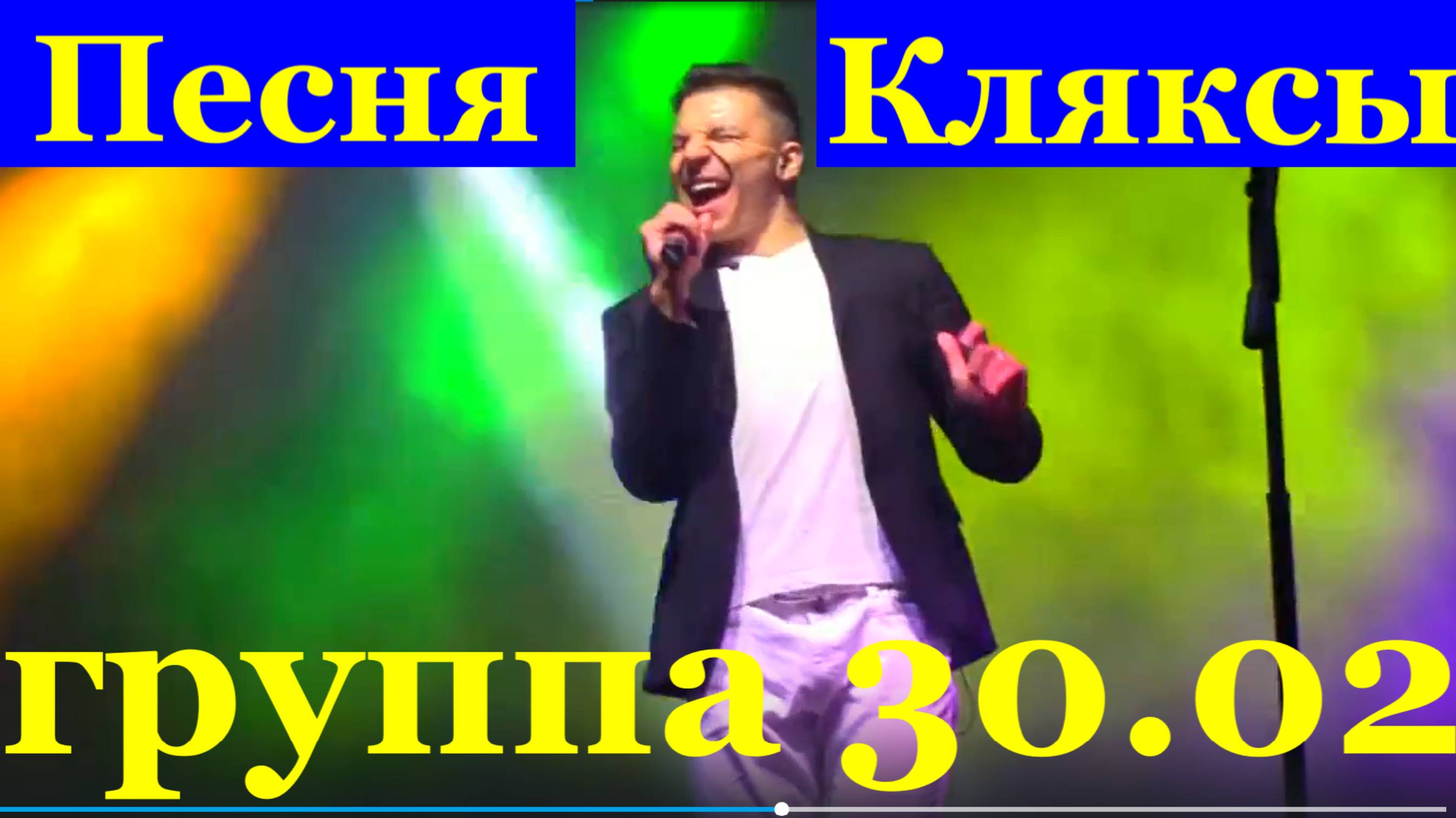 Песня Кляксы Лучшие песни концерт Сочи группа 30.02
