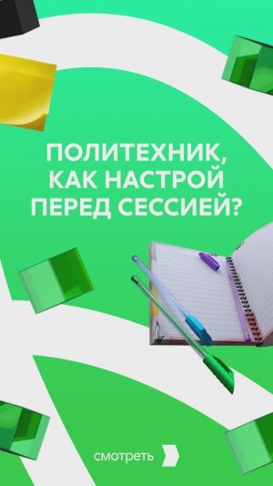 Как настрой перед сессией?