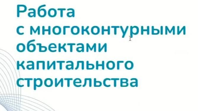 Работа с многоконтурными объектами капитального строительства