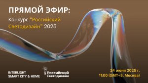 Конкурс «Российский светодизайн» 2025