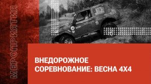 Внедорожное соревнование: ВЕСНА 4х4