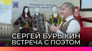 Новгородцы встретились с поэтом, писателем и творческим путешественником Сергеем Бурыкиным