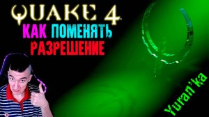 Как ПОМЕНЯТЬ РАЗРЕШЕНИЕ в Quake 4 | ЛЮБОЕ РАЗРЕШЕНИЕ в Квейк 4