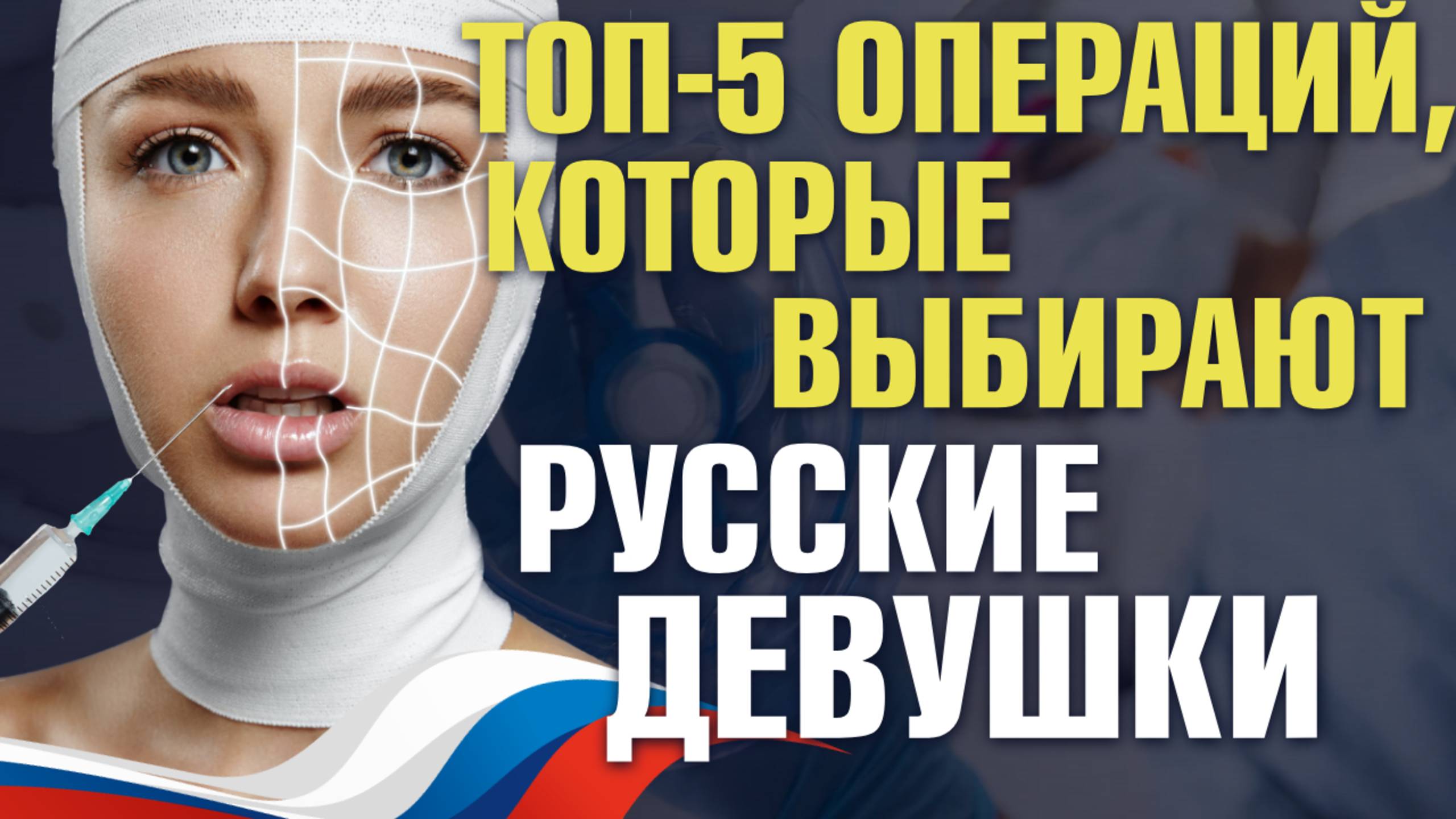 5 самых популярных пластических операций у русских девушек|Пластический хирург Максимилиан Свиридов