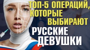 5 самых популярных пластических операций у русских девушек|Пластический хирург Максимилиан Свиридов