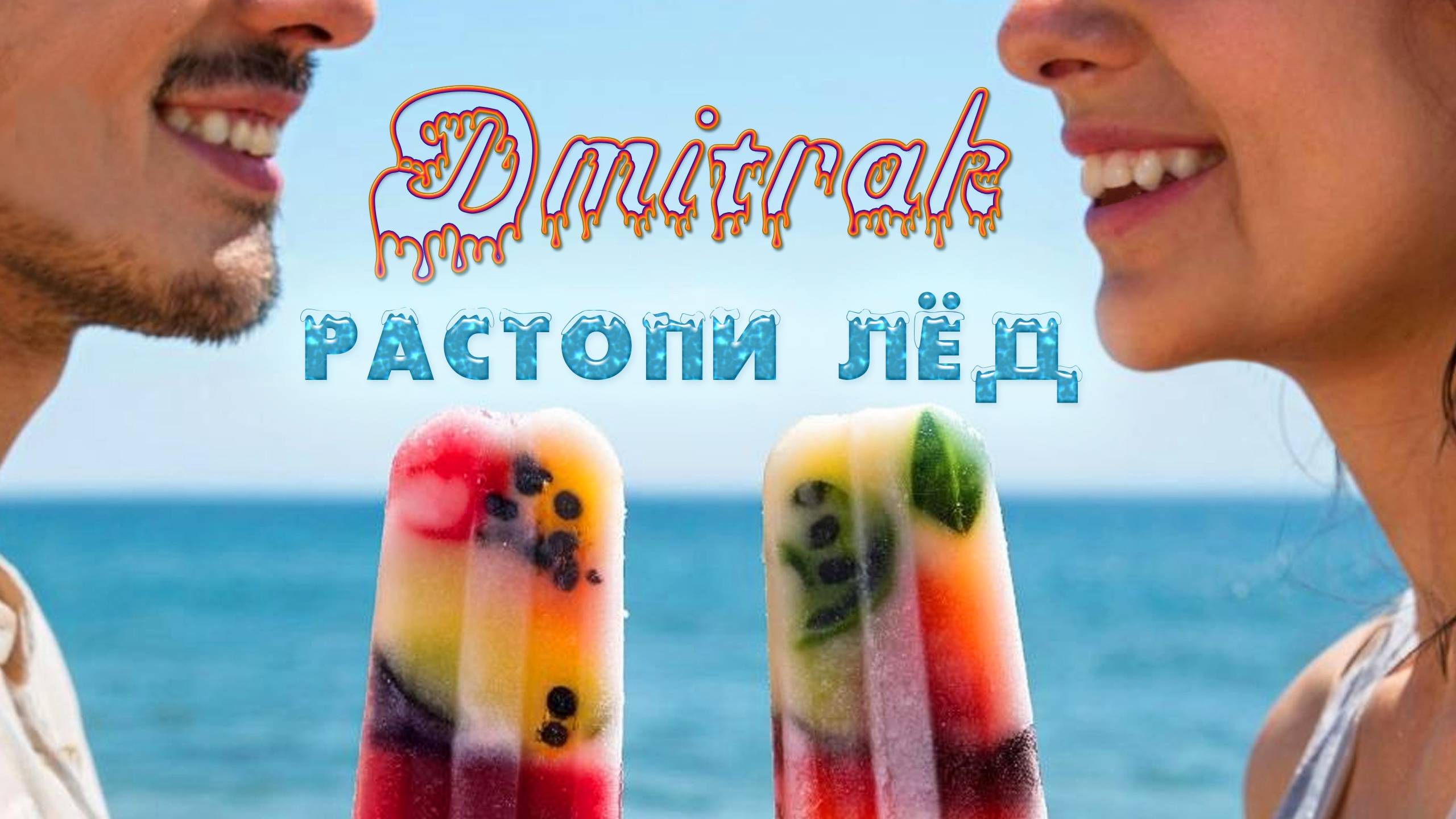 DMITRAK — Растопи Лёд (ориг. Саша Спилберг, RUDENKO) #топыкатегорий
