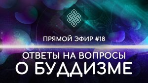 НАРА ЛОКА / ПРЯМОЙ ЭФИР #18 Ответы на вопросы о буддизме