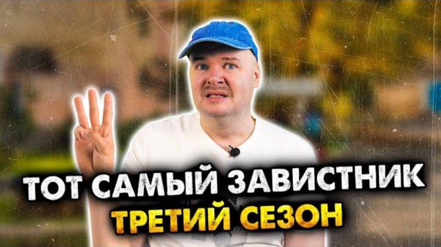 Тот самый завистник | Часть 3 (2) | Олежа Обухов