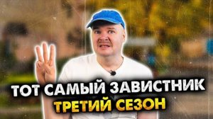 Тот самый завистник | Часть 3 (2) | Олежа Обухов