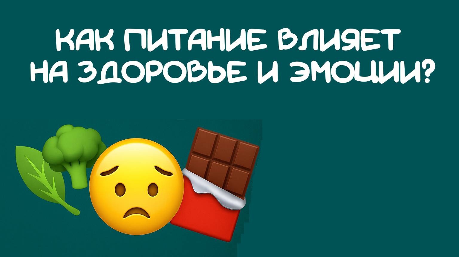 Как питание влияет на здоровье и эмоции? Психология вкусов и интуитивное питание с врачом диетологом
