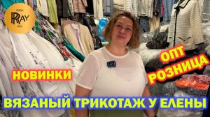 БЕЛОРУССКИЙ И РОССИЙСКИЙ ВЯЗАНЫЙ ТРИКОТАЖ У ЕЛЕНЫ🎀 КОСТЮМЫ И ПЛАТЬЯ ИЗ ЛЬНА❤ ТК Садовод. Москва