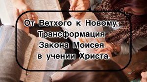 От Ветхого к Новому: Трансформация Закона Моисея в учении Христа.