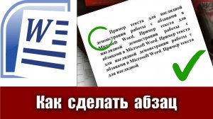 5. Как сделать абзац в Microsoft Word (абзацный отступ, красную строку в ворде)