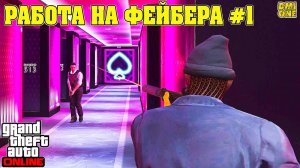 СЮЖЕТНЫЕ ЗАДАНИЯ РАБОТА НА ФЕЙБЕРА В GTA ONLINE #1 (DLC MONEY FRONTS)