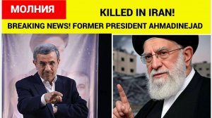 СРОЧНО! В ИРАНЕ УБИТ ЭКС ПРЕЗИДЕНТ ИРАНА АМИНЕДЖАД! ИЗРАИЛЬ НАСТИГАЕТ