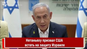 Нетаньяху призвал США встать на защиту Израиля и заявил, что Иран пытался убить Трампа