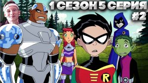 Юные Титаны 1 сезон 5 серия #2 | СМОТРИМ ЛЕГЕНДУ МОЕГО ДЕТСТВА | СТАРЫЙ МУЛЬТФИЛЬМ НА РУССКОМ