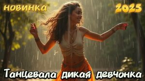 Танцевала Дикая Девченка Песня На Мои Стихи НОВИНК