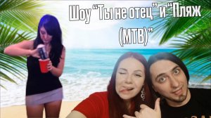 Cмотрим "Ты не отец" и "Пляж (МТВ)", часть 1
