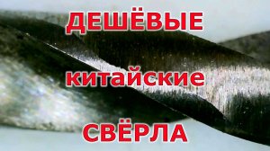 Новый инструмент для мастерской.  Июнь 2025. Дешёвые китайские свёрла
