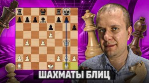 Трагедия одного хода. Шахматы блиц