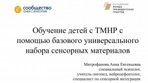 Семинар "Обучение детей с ТМНР с помощью базового универсального набора сенсорных материалов"