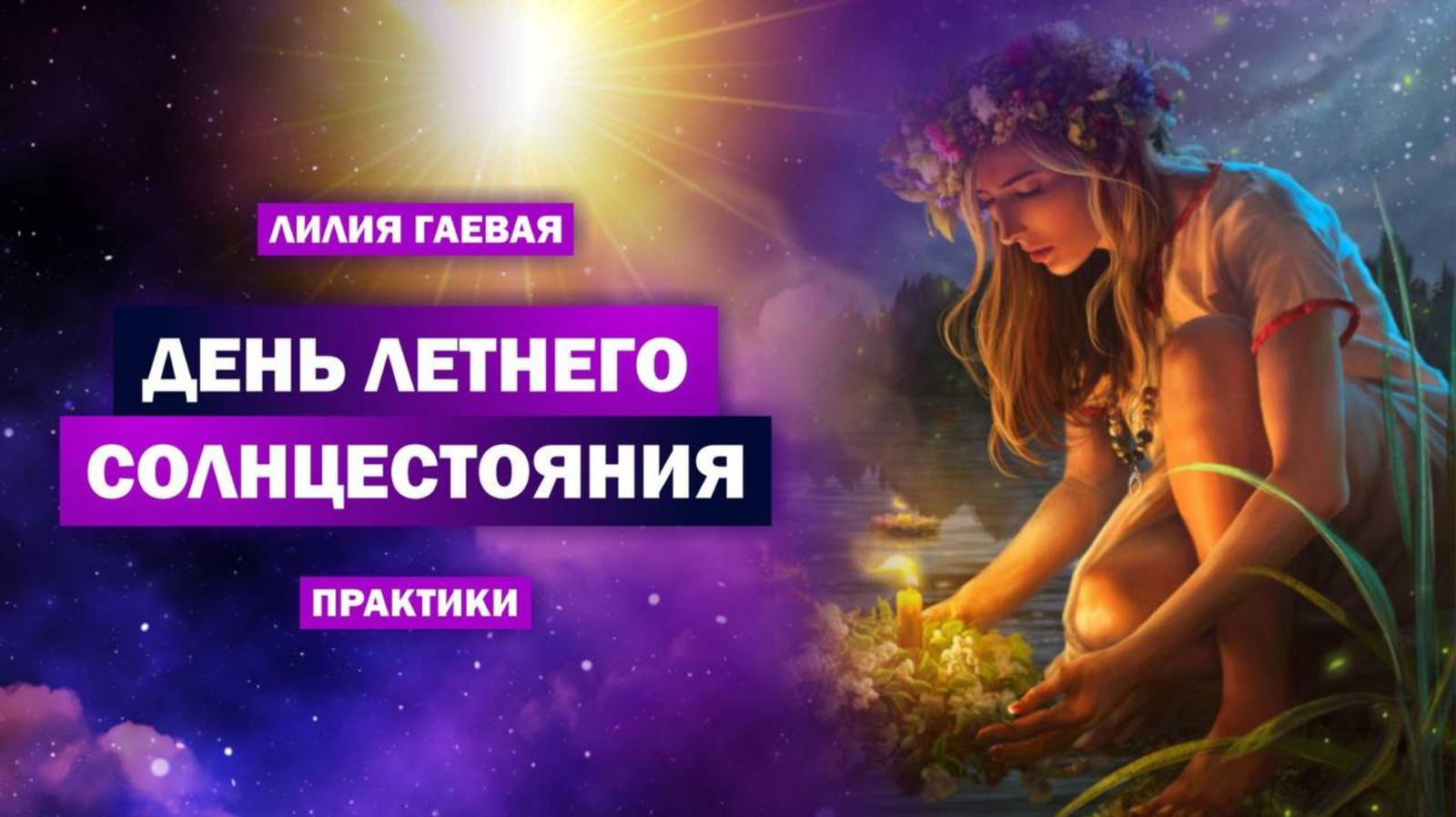 Практики в День Летнего Солнцестояния / Как подготовиться