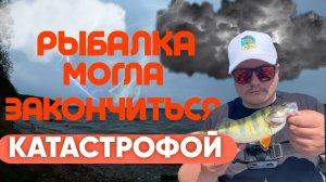 РЫБАЛКА могла закончиться КАТАСТРОФОЙ! Смотрите до конца..