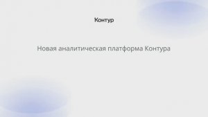 Новая аналитическая платформа Контура Сегмент+