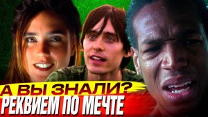 РЕКВИЕМ_ПО_МЕЧТЕ_2000_интересные_факты_о_фильме