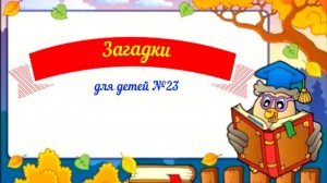 Загадки для детей