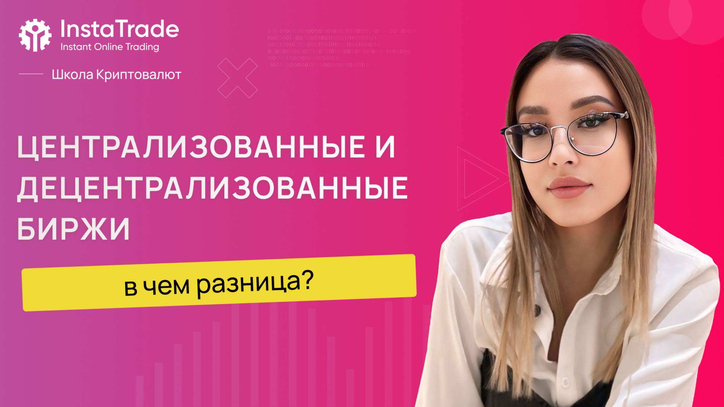 Чем отличаются централизованные и децентрализованные биржи?