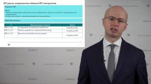 Курс "Аудит информационных технологий"