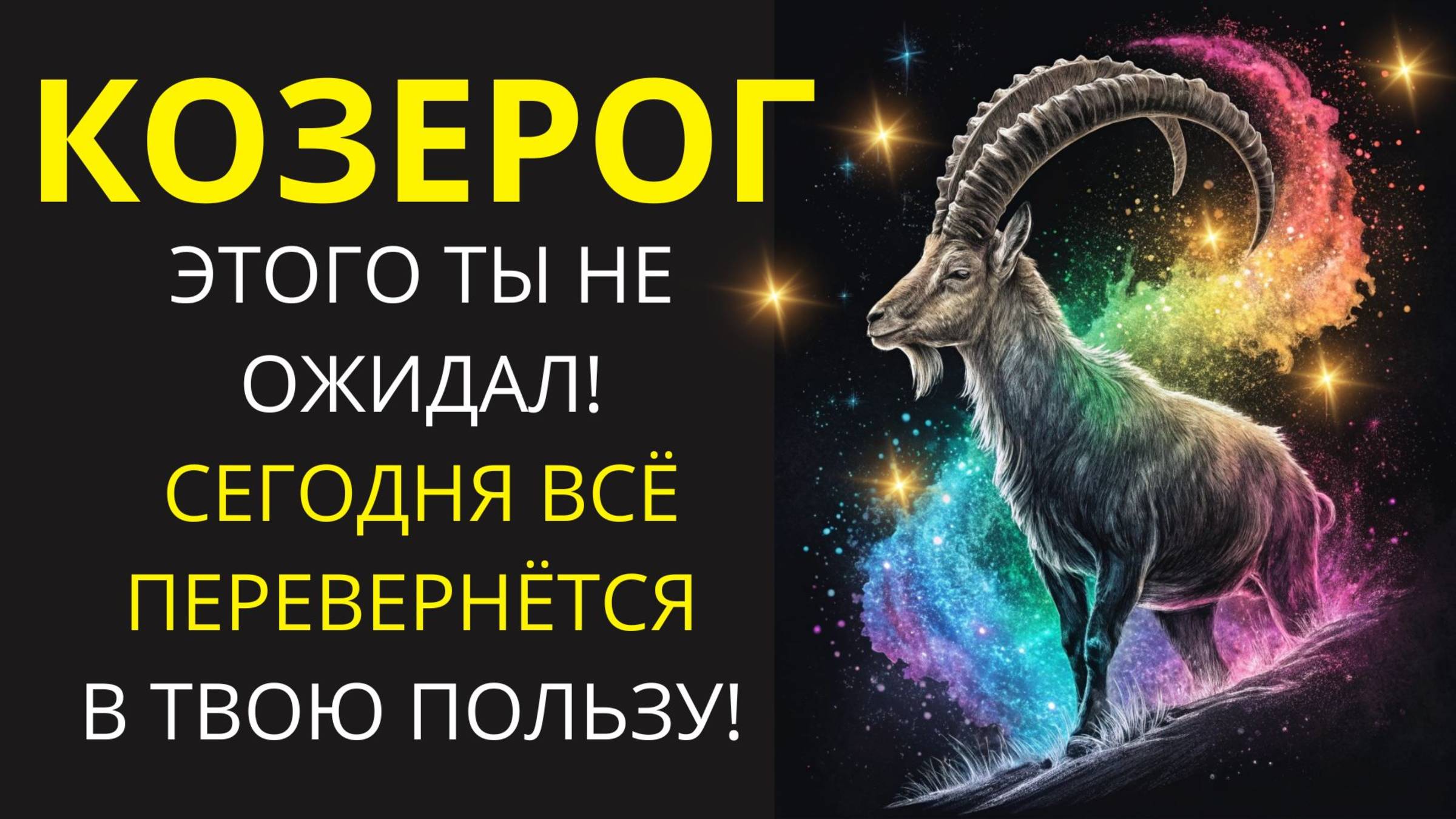 🤑 КОЗЕРОГ, РАСКРОЙ "золотую жилу" этого дня! Узнай, где СЕГОДНЯ спрятан твой личный Клондайк!💰