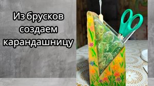 Карандашница из обрезков своими руками .#своимируками #поделка #ручнаяработа #делайсам #мастеркласс