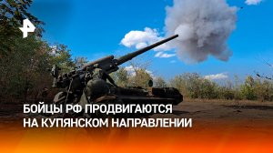 Бойцы группировки "Запад" продвигаются на Купянском направлении / РЕН Новости